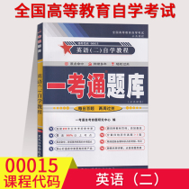 (Send electronic question bank) 2021 self-study exam tutoring English two 0015 one test pass question bank 00015 public class adult self-study tutorial real question practice answer textbook English translation simulation self