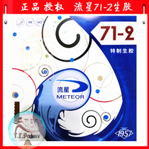 Meteor 71-2 raw rubber cover rubber table tennis raw rubber fault tolerance rate High brand new raw rubber cover glue