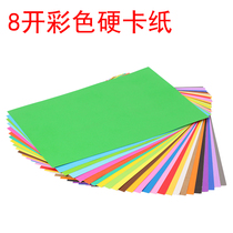 8K color cardboard 200g thick hard card paper 8 open big DIY kindergarten handmade paper color paper paper paper paper card paper