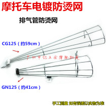  Motorcycle accessories Ben 125 XF125 GS GN125 exhaust pipe cover WY125 exhaust pipe anti-scalding net
