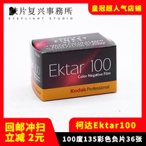 kodak kodak Professional Color film Ektar100 film 135 color negative film 21 years 07 yue 36 exposures