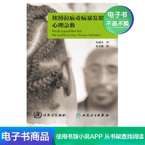  Psychological first aid during the Ebola Virus Disease outbreak Published by Peoples Health Publishing House(e-book)