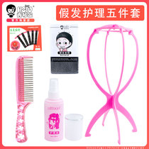Xiu Qinjia wig anti-frizz special five-piece suit wig care liquid steel comb bracket hair net cos fake hair
