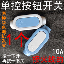 Safety button switch single control switch bedside pillows fan switch off firing line white copper contacts 10