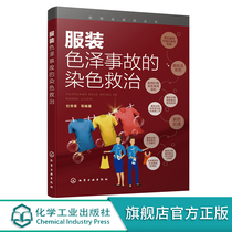 Genuine laundry essential reference book Dyeing and treatment of clothing color accident Du Xiuzhang Clothing re-dyeing method Clothing color re-dyeing treatment Taking fiber and dyeing Laundry staff shop shop learning