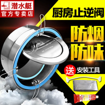 Submarine flue check valve range hood kitchen stainless steel check valve special anti-taste treasure public anti-smoke treasure