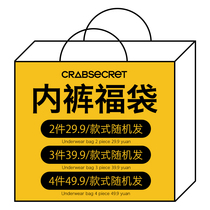 (Underwear lucky bag)Crab secret 29 9 39 9 49 9 yuan including 2 3 4 pairs of underwear-random style
