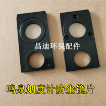 Suitable for Zhejiang University Mingquan MQY-201 202 transmission opaque smoke meter protective protection dust-proof lens