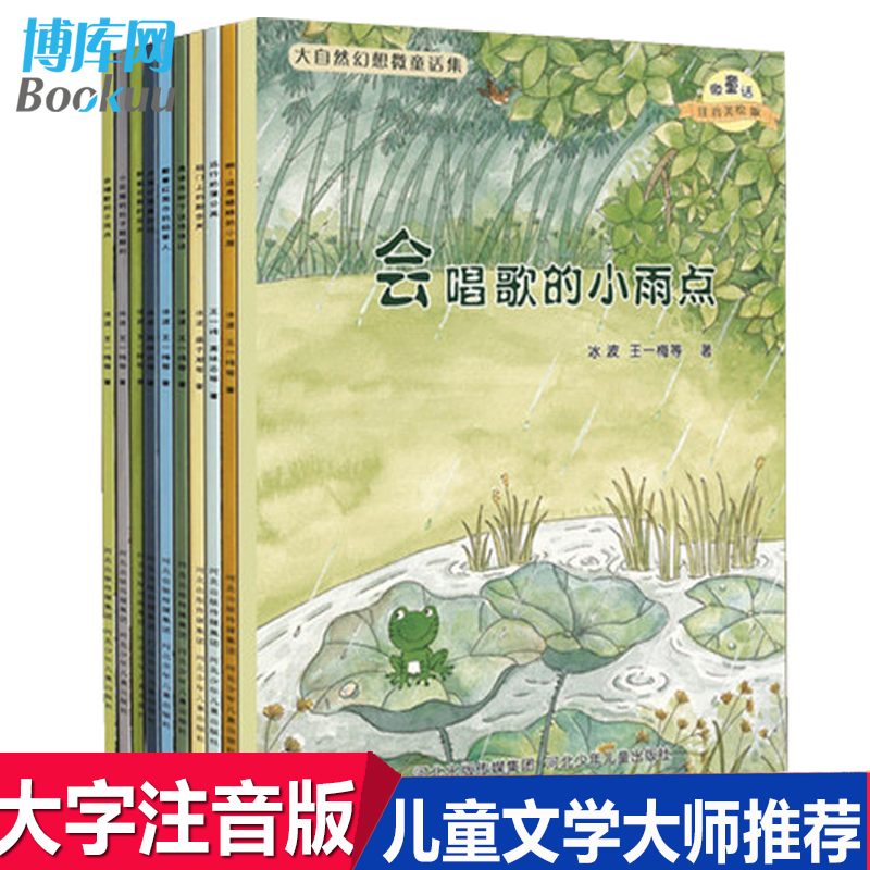 大自然幻想微童话集全套10册注音版冰波经典童话小学生绘本故事一年级