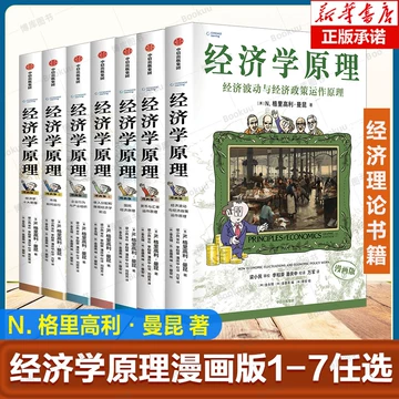 曼昆经济学原理漫画版-曼昆经济学原理漫画版促销价格、曼昆经济学原理