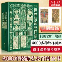  Encyclopedia of 4000 kinds of decoration patterns in the world(original full-text translation of more than 4000 kinds of decoration patterns in the world ancient and modern decoration in French)