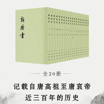 【中古本】新唐書　1〜20冊セット 新唐書（全20冊）（二十四史）( (宋)欧陽修 等撰) / 中国書店