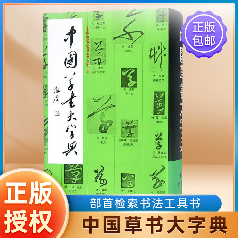 中国草书大字典-中国草书大字典促销价格、中国草书大字典品牌- 淘宝
