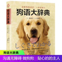 Dog Dictionary Day] Nishikawa Wenji Conveys his meaning to dogs through movements to raise pets Xinhua Bookstore Genuine best-selling best-selling books