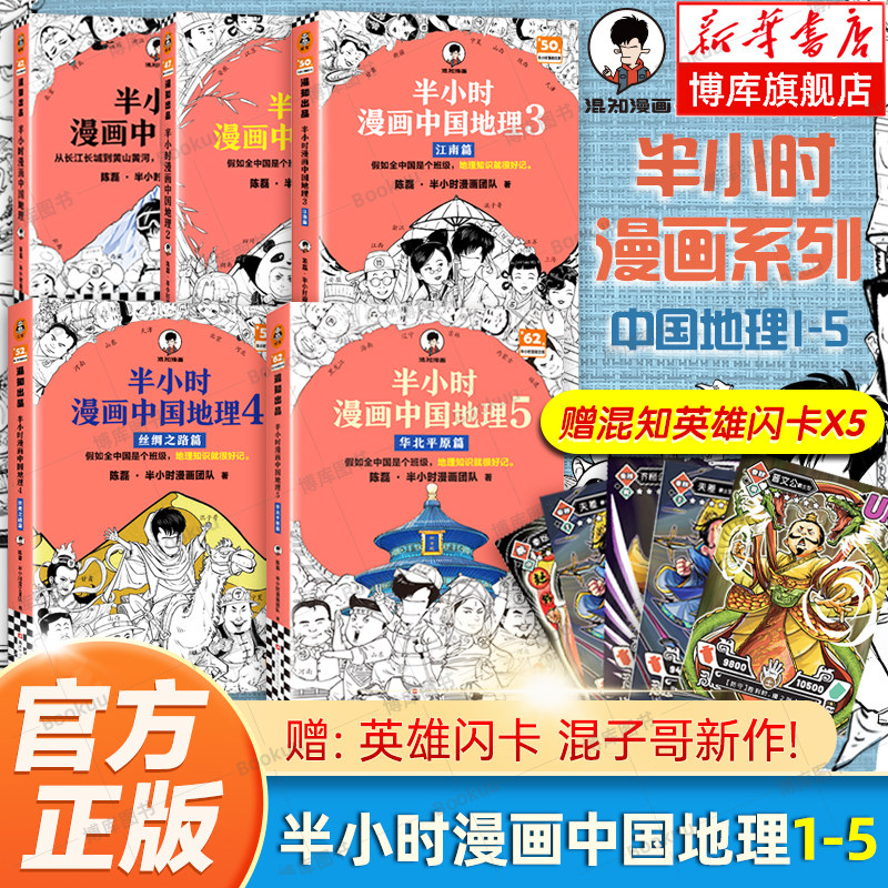 半小时漫画中国地理全套-半小时漫画中国地理全套促销价格、半小时漫画