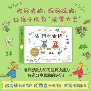 古利和古拉 中国語シリーズ 絵本 5冊セット 古利和古拉 中国