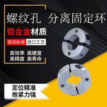 Separated fixed ring two fixing holes optical axis fixing clamping ring threaded hole fixing sleeve Limiting ring collar