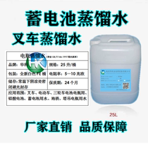 Linde Heli Toyota Tailifu Tianli Hangzhou forklift battery distilled water Forklift refill liquid battery water 25 liters