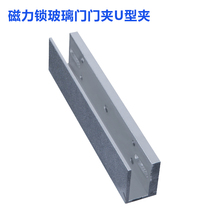  Naqi 280kg magnetic lock U-clip bracket Glass door door clip electromagnetic lock bracket access control system electronic lock