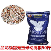 Product dragon war pigeon pigeon food Young pigeon feed Corn-free carrier pigeon viewing pigeon food 50 pounds of war pigeon brood material