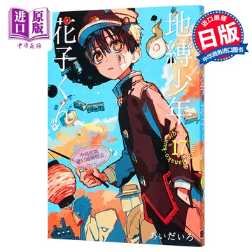 地缚少年花子君漫画书17-地缚少年花子君漫画书17促销价格、地缚少年