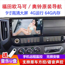 Fukuda Aoling Ou Mal S1s3s5 truck navigation recorder European Airlines Ruiwo pilot reversing image all-in-one