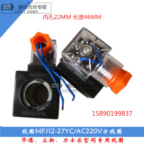 Anyang Huade solenoid valve coil MFJ12-27YC AC220 hydraulic AC electromagnet inner hole 22mm long 46