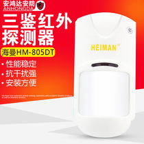 Heyman HM-805DTP Wired Intelligent Three Identification Infrared Intrusion Detector Infrared Sensor Anti-theft Alarm