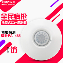 Maple leaf ceiling wired infrared ceiling detector PA-465 467 passive probe infrared sensor alarm