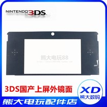 3DS mirror on the screen outside mirror screen saver old 3DS repair accessories black game console LCD screen protection