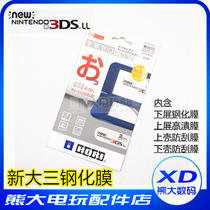 HORI new three NEW 3DSLL tempered glass film new 3DSXL tempered film to host whole body film