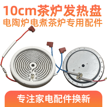 10cm700w back wire outlet (electric cooking tea stove electric ceramic stove heating disc) Heating wire stove core accessories original clothes