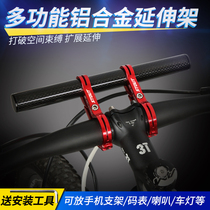 Carbon fiber extension extension extension of mountain bike bicycle handle extension rack code watch lamp mobile phone rack extension bracket