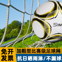 Plus coarse tennis net football standard five-player race goal net 7-to-eleven man-made portal frame soccer ball net
