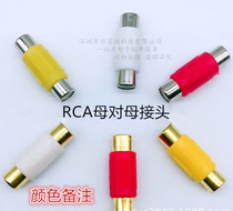 RCA female connector AV female to female Lotus through double female mouth audio and video conversion docking plug color