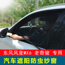 Dongfeng grace MX6 old Qijun car curtain car anti-mosquito screen window side window sunscreen curtain ventilation net window curtain
