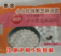 Missing small Pearl glutinous rice ball Black Sesame stuffing glutinous rice small round Zi 1000g Jiangsu Zhejiang Shanghai and Anhui 5 bags