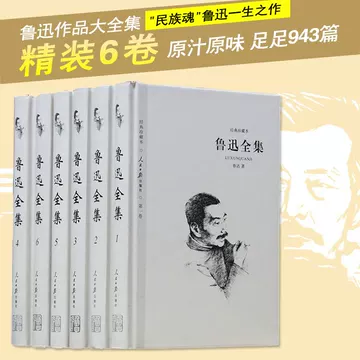 鲁迅全集人民文学出版社-鲁迅全集人民文学出版社促销价格、鲁迅全集