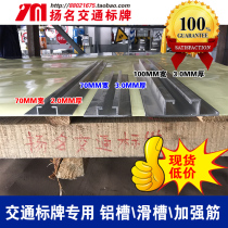 Traffic sign special aluminum groove chute reinforced rib card groove slide traffic sign plate fixed piece hoop pull bar