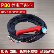 Plasma cutting gun Panasonic p80 straight handle bent handle extended cutting gun handle wire LGK-100 120 cutting machine accessories