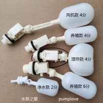  Float valve Plastic environmental protection water air conditioning water purifier Breeding wet curtain water tank Water tower float switch automatic inlet valve