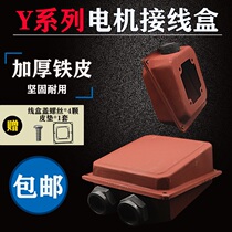 Y series three-phase motor junction box Y80-Y355 motor thickened iron protective box motor accessories wire box