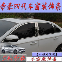 22 fourth generation Geely imperial car window decoration strips retrofitted stainless steel body black titanium color outer decoration silver bright strips