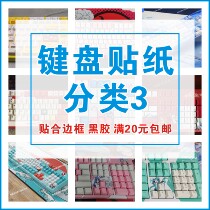 Mechanical keyboard sticker DIY shell film