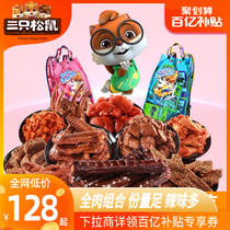 Tillion-billion subsidy_(three squirrels_all-meat snack gift package) spicy meat beef Net red popular recommendation