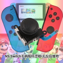 Switch oled handle repair rocker drift LR key ineffective video game repair