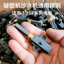 High-quality smoothie machine wall breaking machine soybean milk machine motor motor 95# carbon brush assembly assembly brush 1 pair of 2 packs