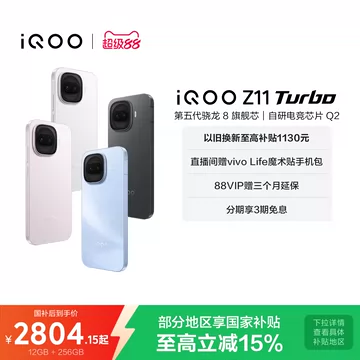 iQOOZ11Turbo学生价-iQOOZ11Turbo学生价促销价格、iQOOZ11Turbo学生价