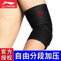 Li Ning professional sports elbow guard segment compression badminton basketball male lady arm arm elbow joint fitness