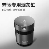 Mercedes-Benz car ashtray C-class E-class S-class G-class A-class B-class GLC GLA GLS E300 modified interior supplies